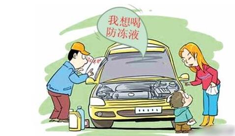 乱“喝”劣质防冻液就是毁车